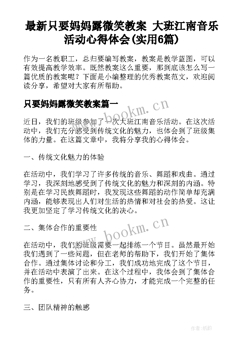 最新只要妈妈露微笑教案 大班江南音乐活动心得体会(实用6篇)