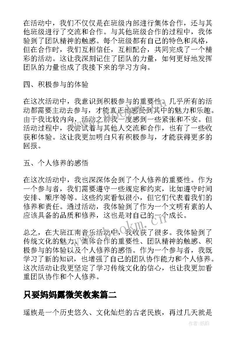 最新只要妈妈露微笑教案 大班江南音乐活动心得体会(实用6篇)