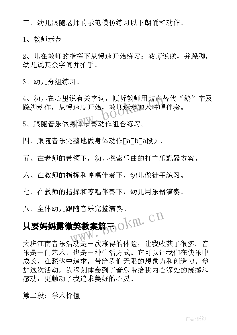 最新只要妈妈露微笑教案 大班江南音乐活动心得体会(实用6篇)