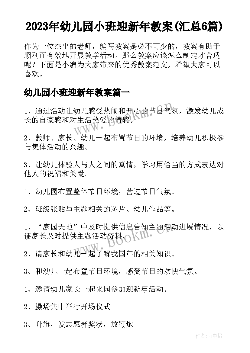 2023年幼儿园小班迎新年教案(汇总6篇)