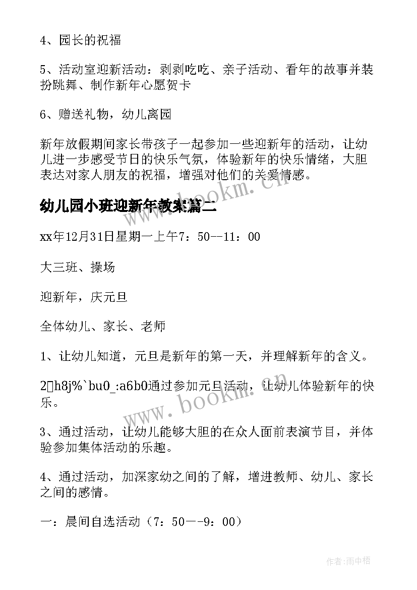 2023年幼儿园小班迎新年教案(汇总6篇)