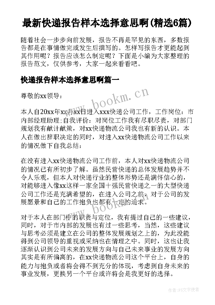 最新快递报告样本选择意思啊(精选6篇)