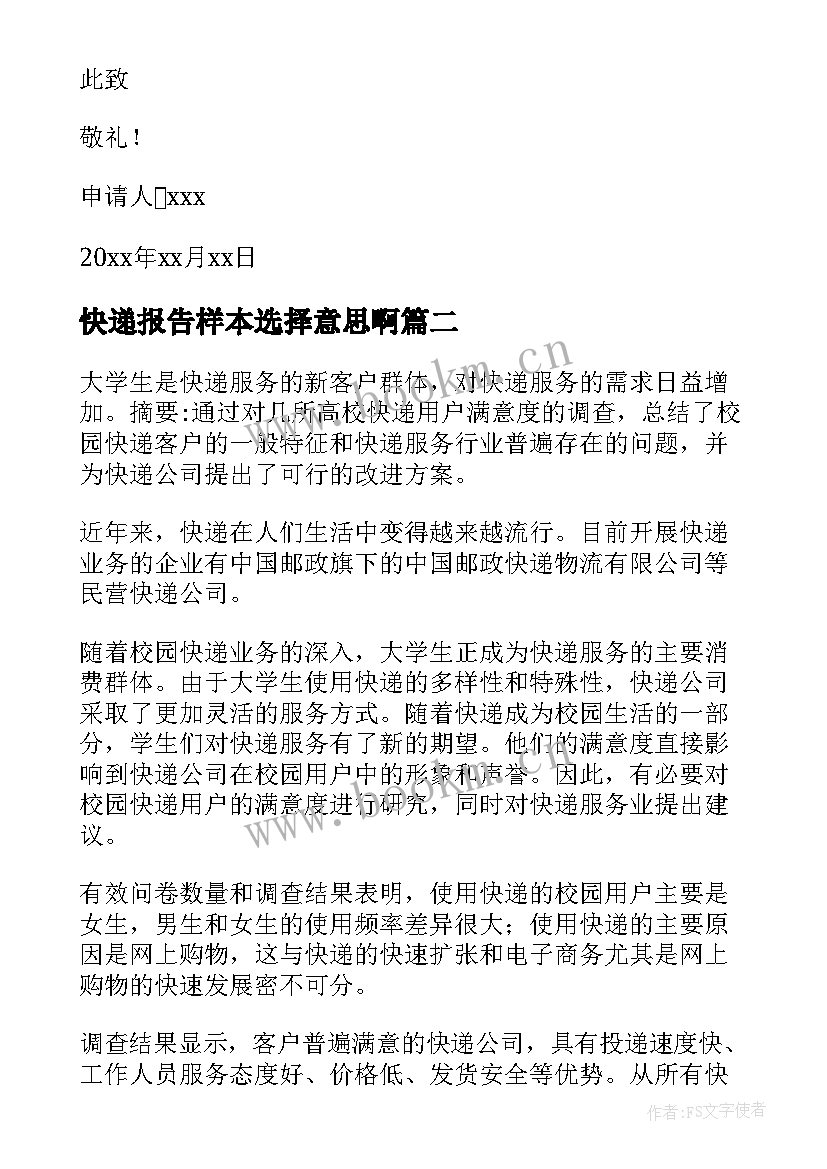 最新快递报告样本选择意思啊(精选6篇)