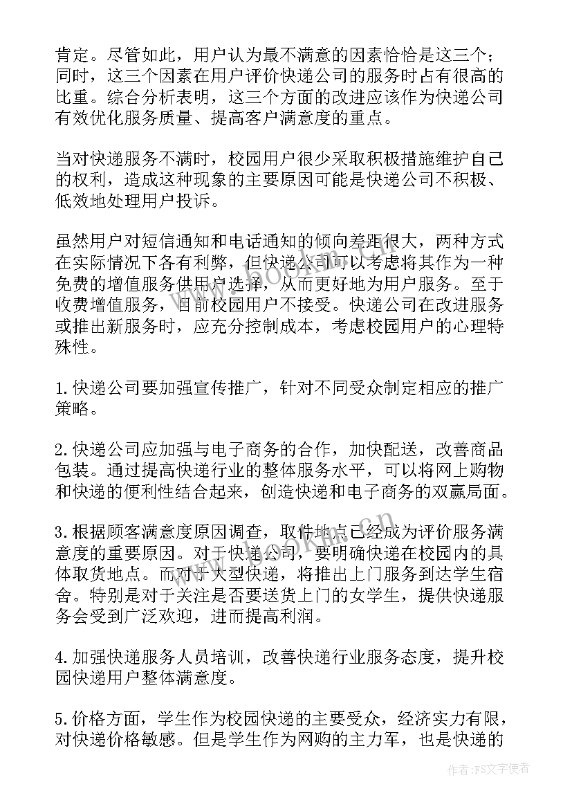 最新快递报告样本选择意思啊(精选6篇)