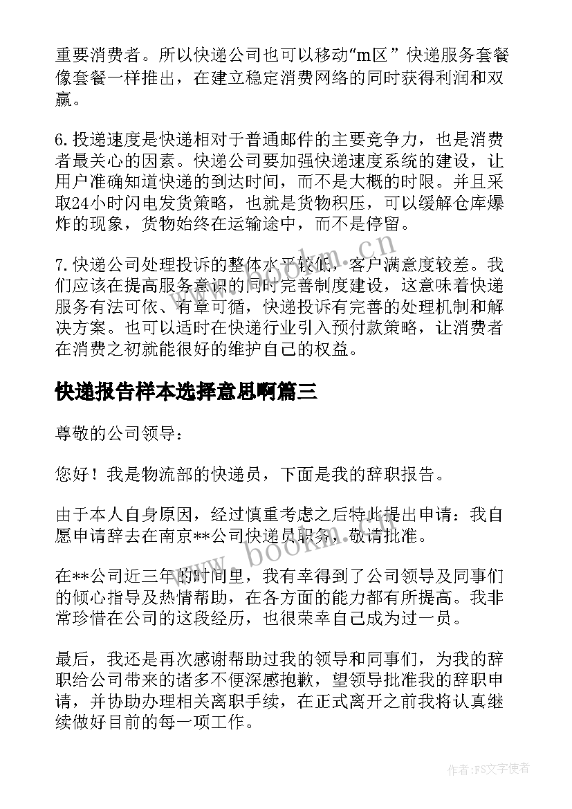 最新快递报告样本选择意思啊(精选6篇)