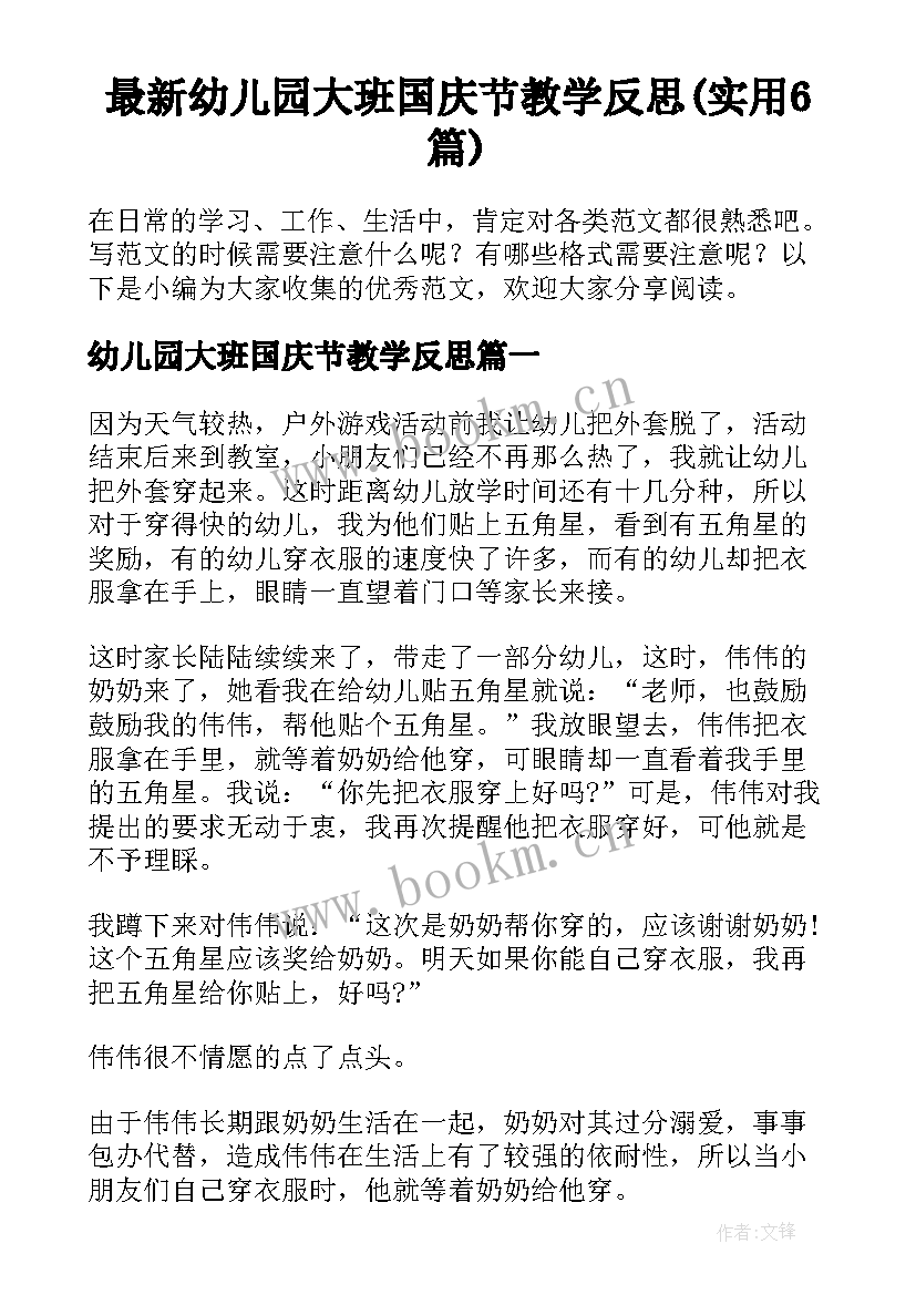 最新幼儿园大班国庆节教学反思(实用6篇)