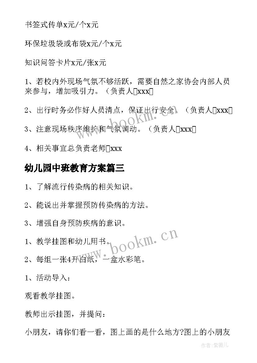 2023年幼儿园中班教育方案 幼儿园教育活动方案(通用6篇)