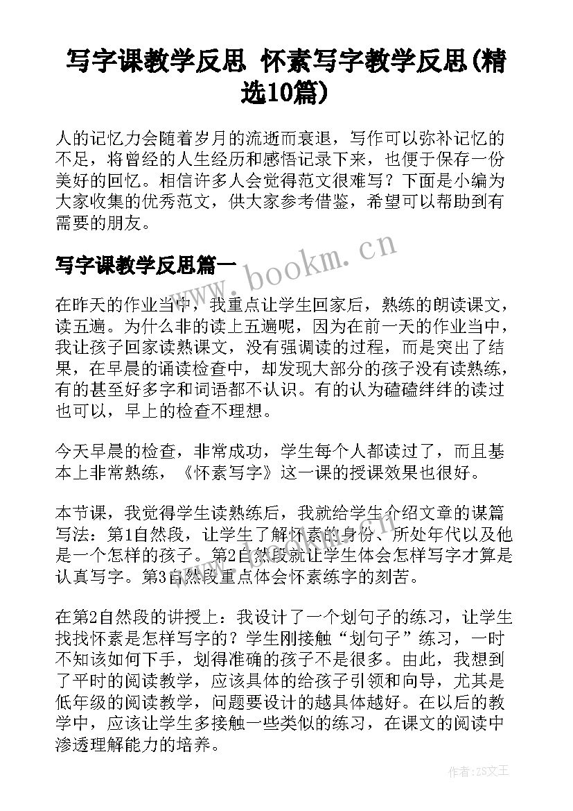 写字课教学反思 怀素写字教学反思(精选10篇)