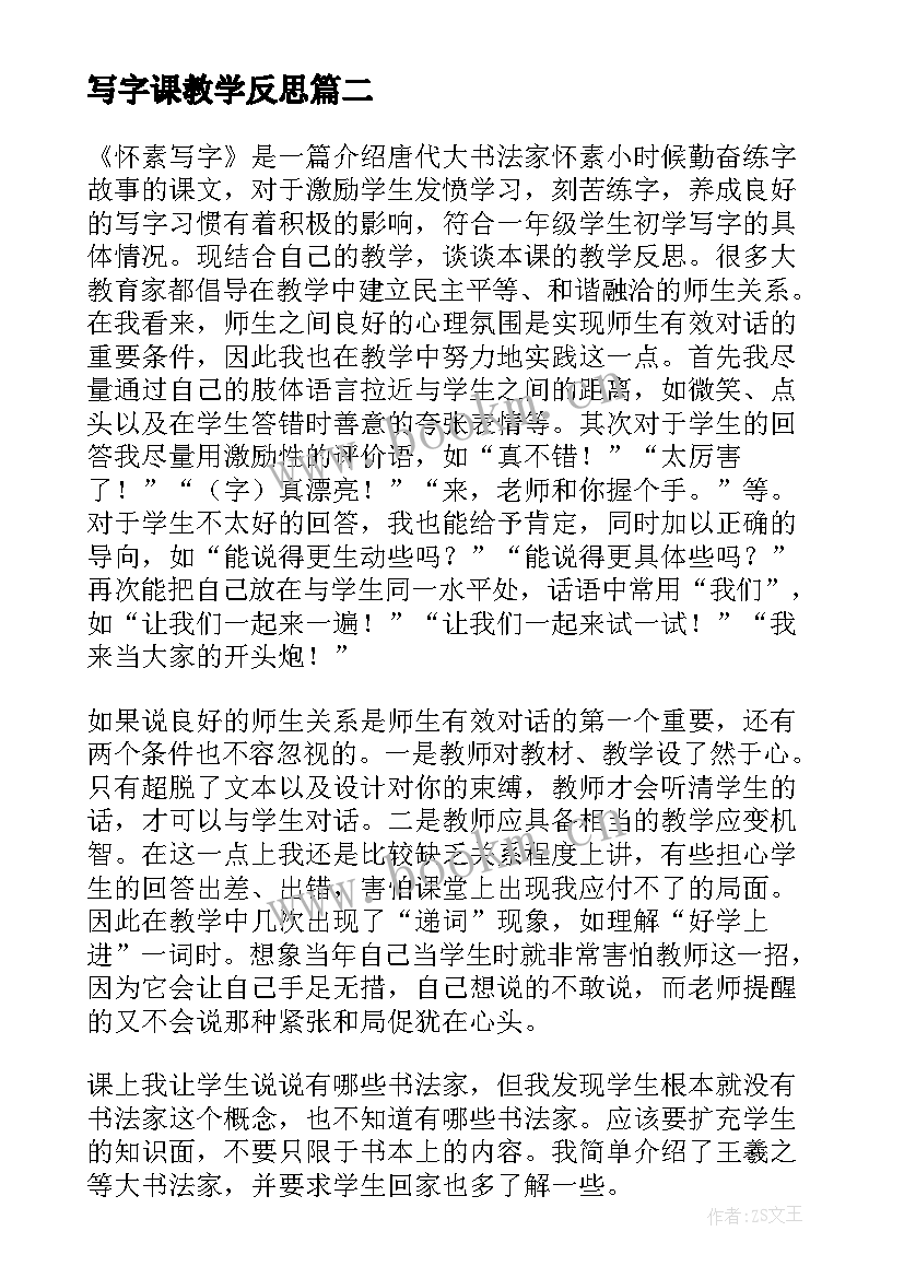 写字课教学反思 怀素写字教学反思(精选10篇)