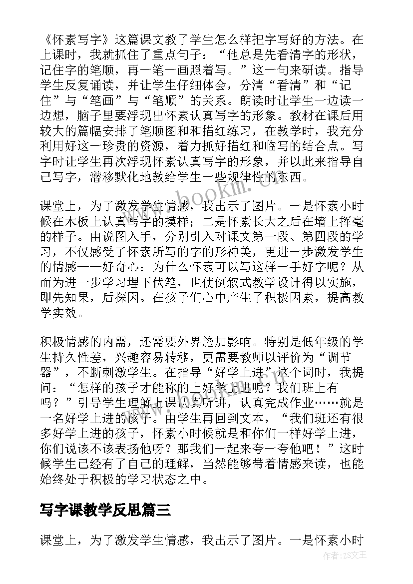 写字课教学反思 怀素写字教学反思(精选10篇)