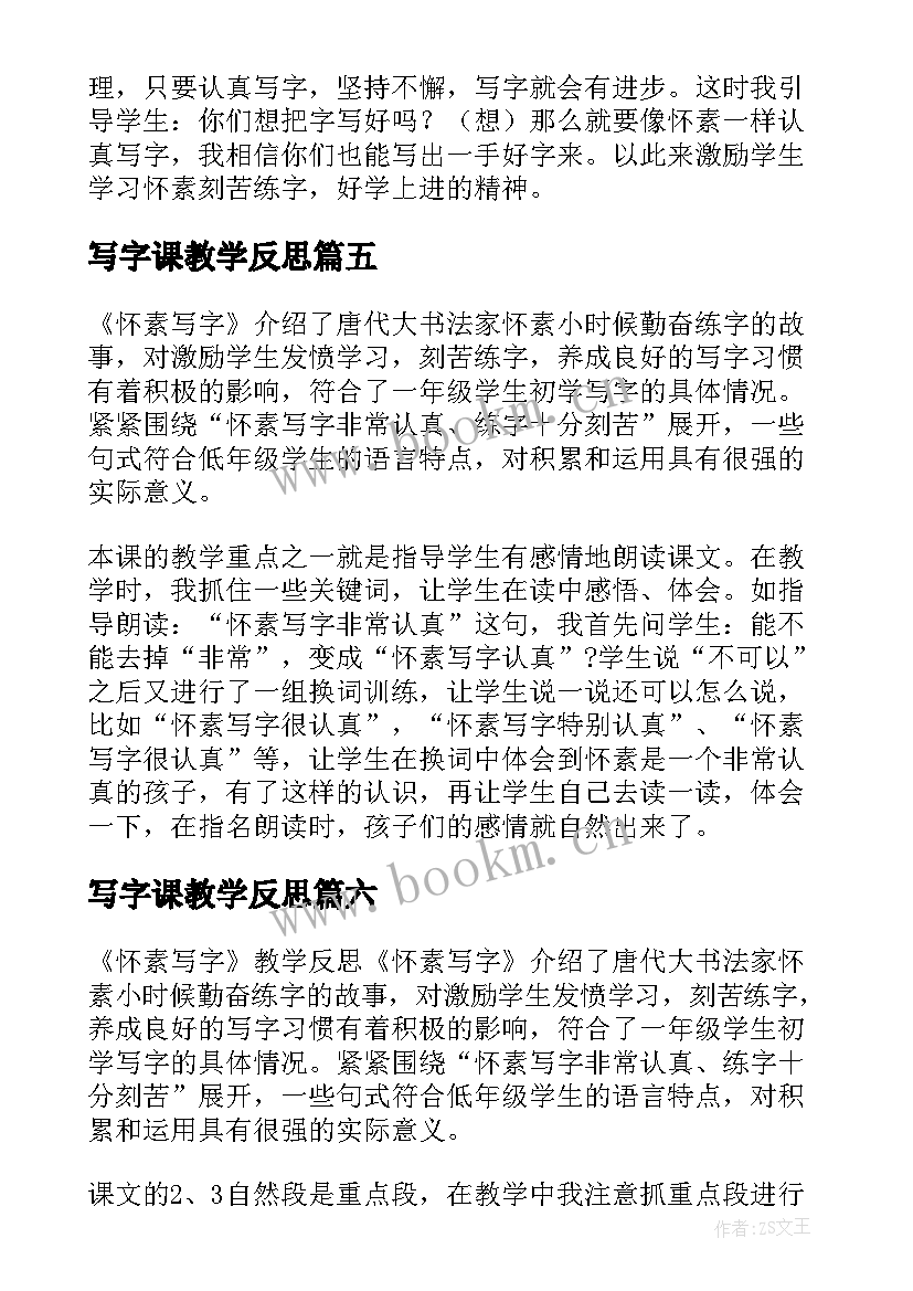 写字课教学反思 怀素写字教学反思(精选10篇)