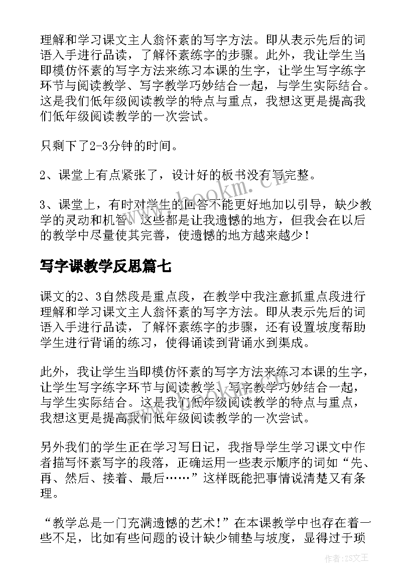 写字课教学反思 怀素写字教学反思(精选10篇)