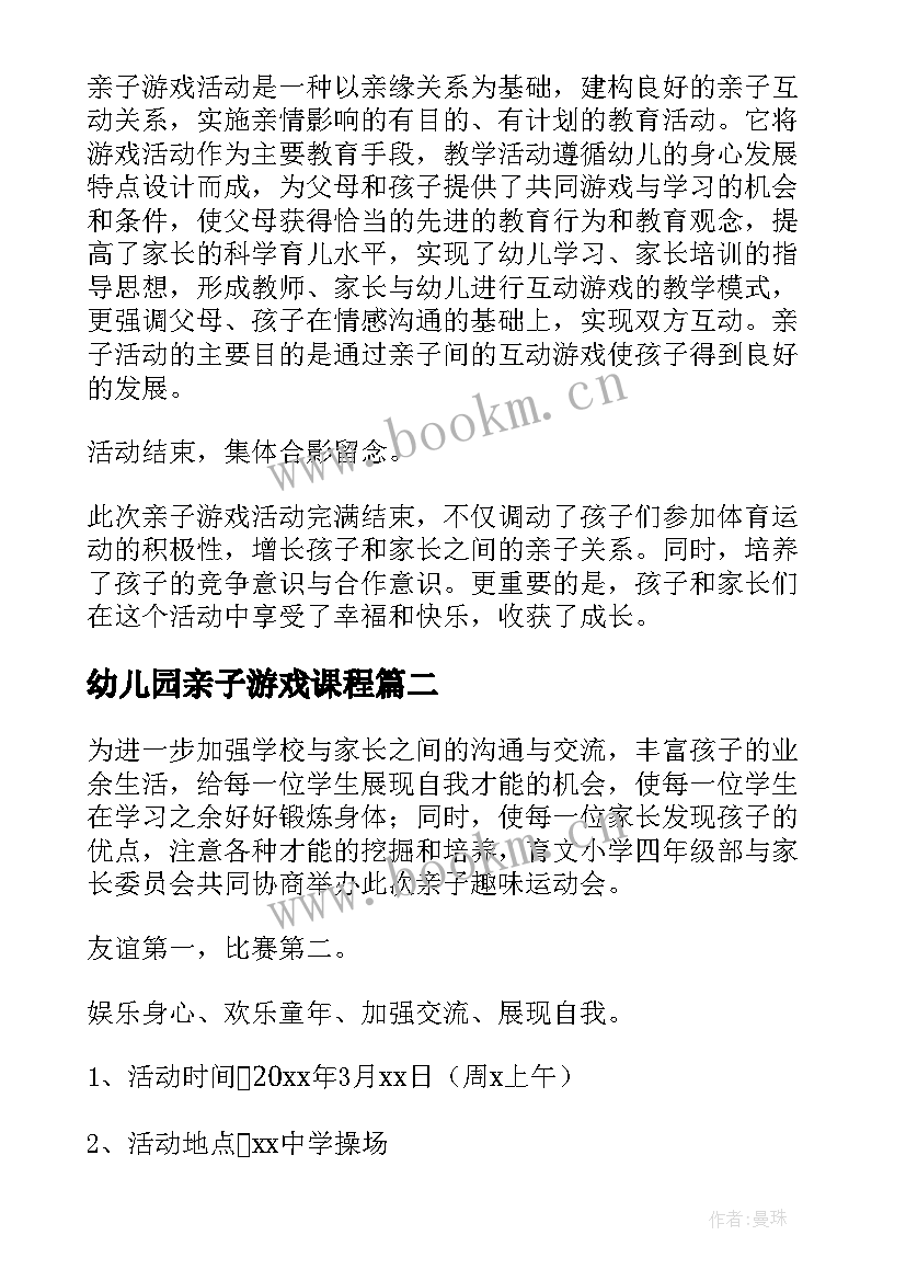 2023年幼儿园亲子游戏课程 幼儿园亲子游戏活动总结(汇总8篇)