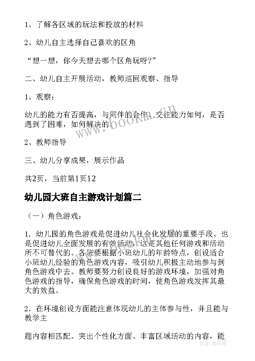 幼儿园大班自主游戏计划 大班幼儿园游戏活动计划(精选5篇)