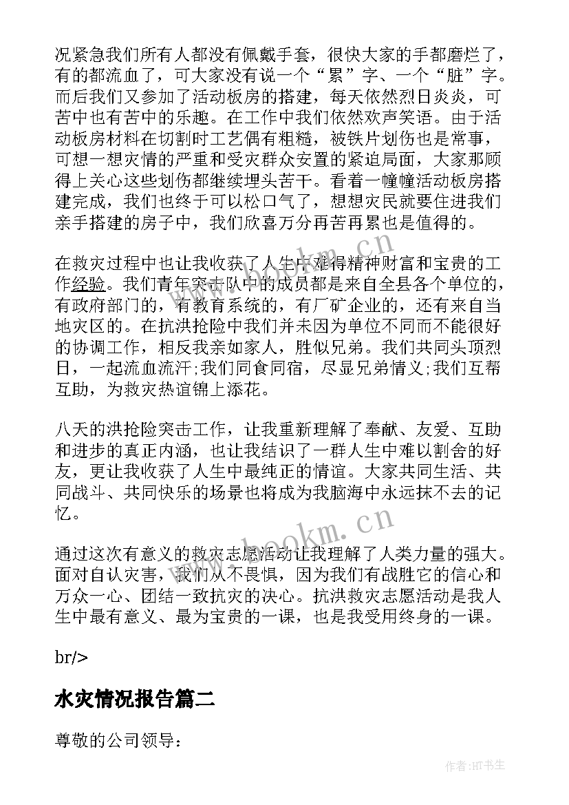 2023年水灾情况报告 洪水灾害抗洪工作总结报告(实用5篇)