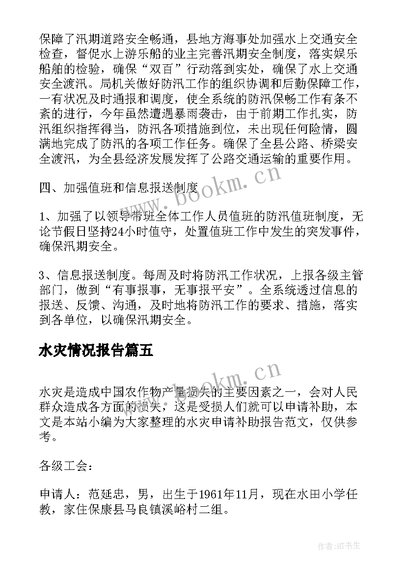 2023年水灾情况报告 洪水灾害抗洪工作总结报告(实用5篇)