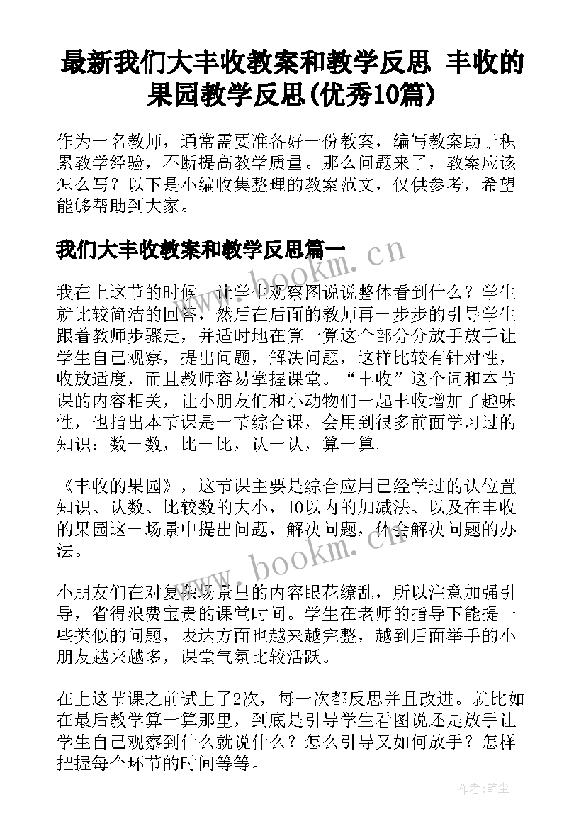 最新我们大丰收教案和教学反思 丰收的果园教学反思(优秀10篇)