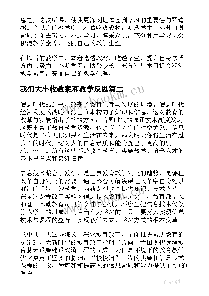 最新我们大丰收教案和教学反思 丰收的果园教学反思(优秀10篇)