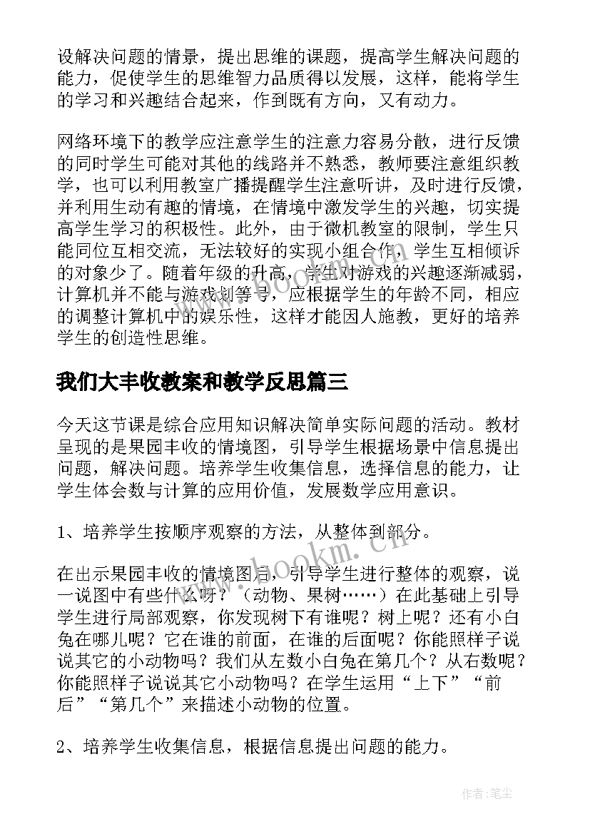 最新我们大丰收教案和教学反思 丰收的果园教学反思(优秀10篇)