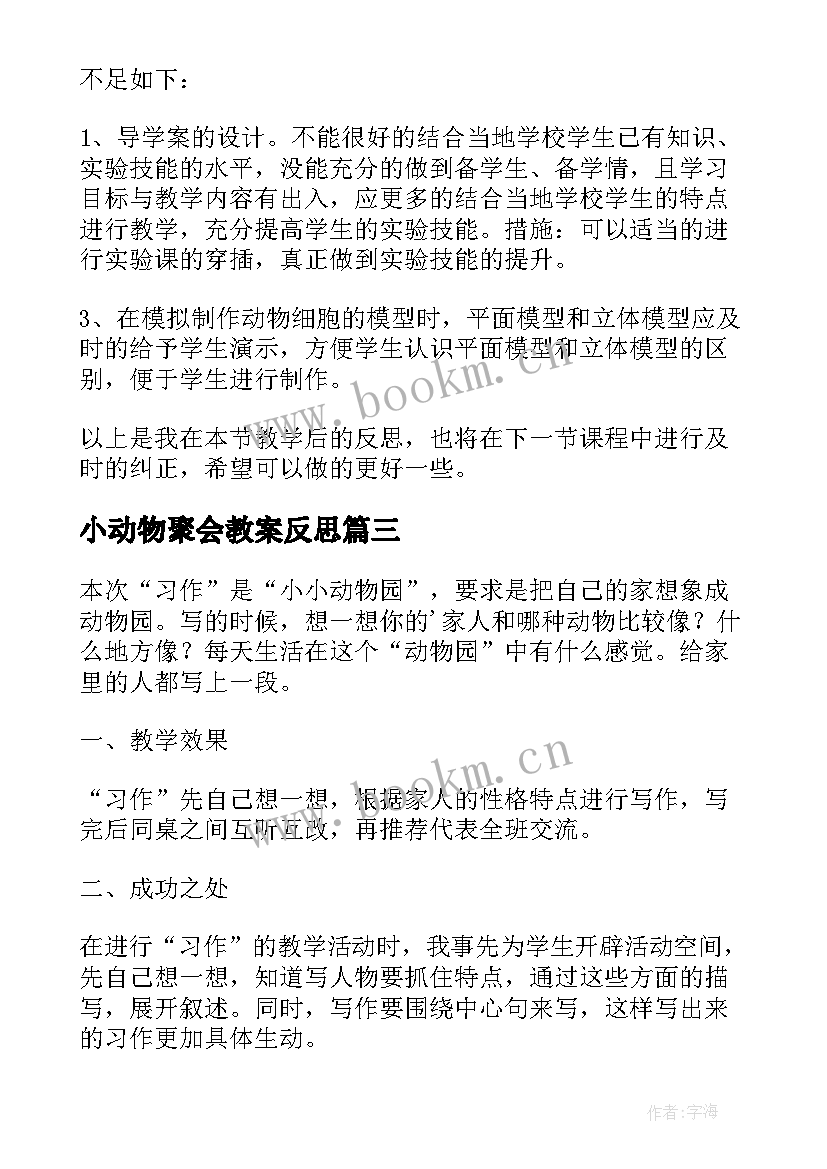 最新小动物聚会教案反思 小动物教学反思(实用7篇)