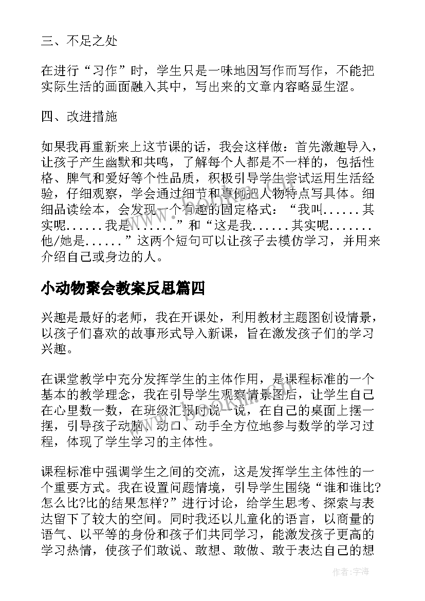 最新小动物聚会教案反思 小动物教学反思(实用7篇)