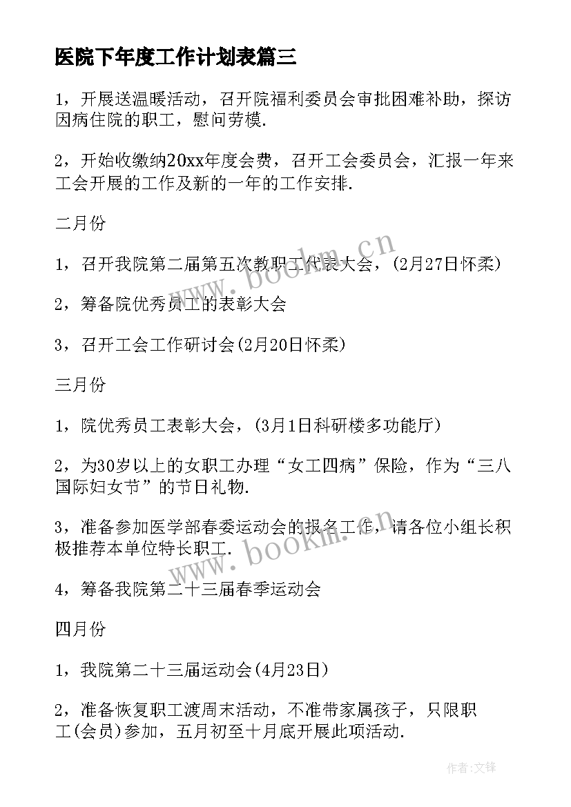 最新医院下年度工作计划表(大全6篇)