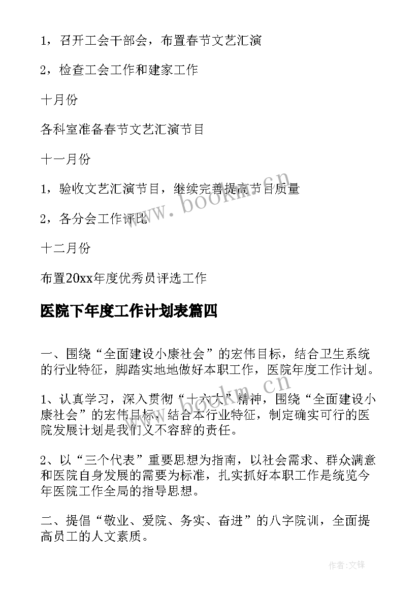 最新医院下年度工作计划表(大全6篇)