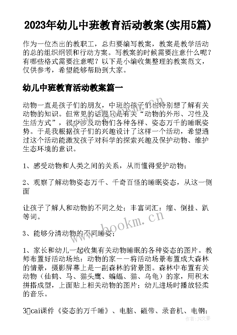 2023年幼儿中班教育活动教案(实用5篇)