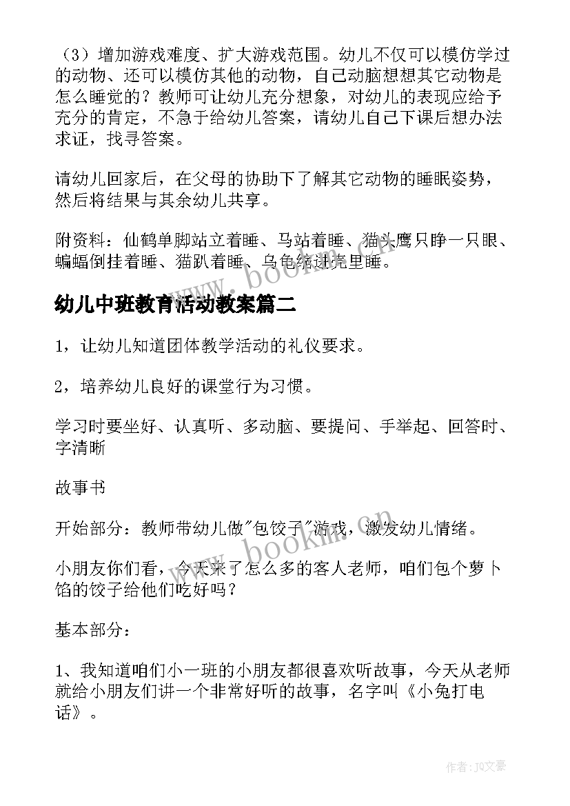 2023年幼儿中班教育活动教案(实用5篇)