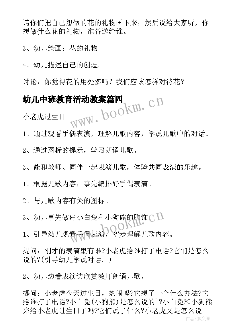 2023年幼儿中班教育活动教案(实用5篇)