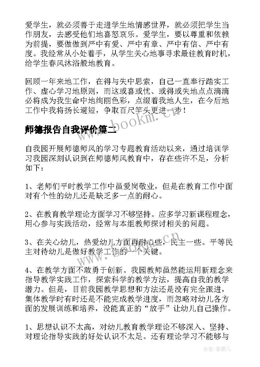 师德报告自我评价(优秀5篇)