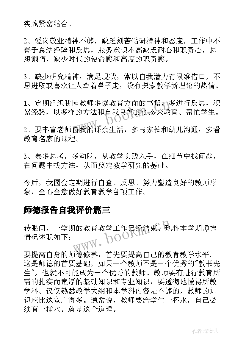 师德报告自我评价(优秀5篇)