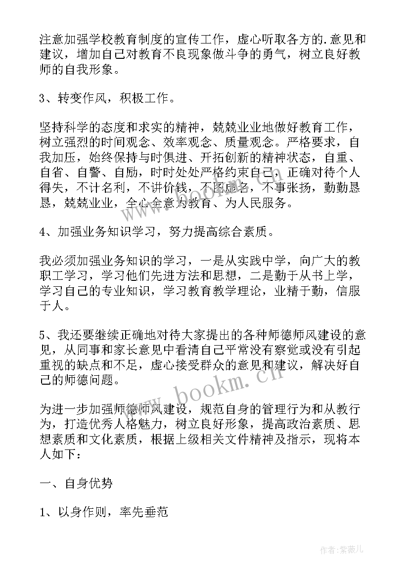 师德报告自我评价(优秀5篇)