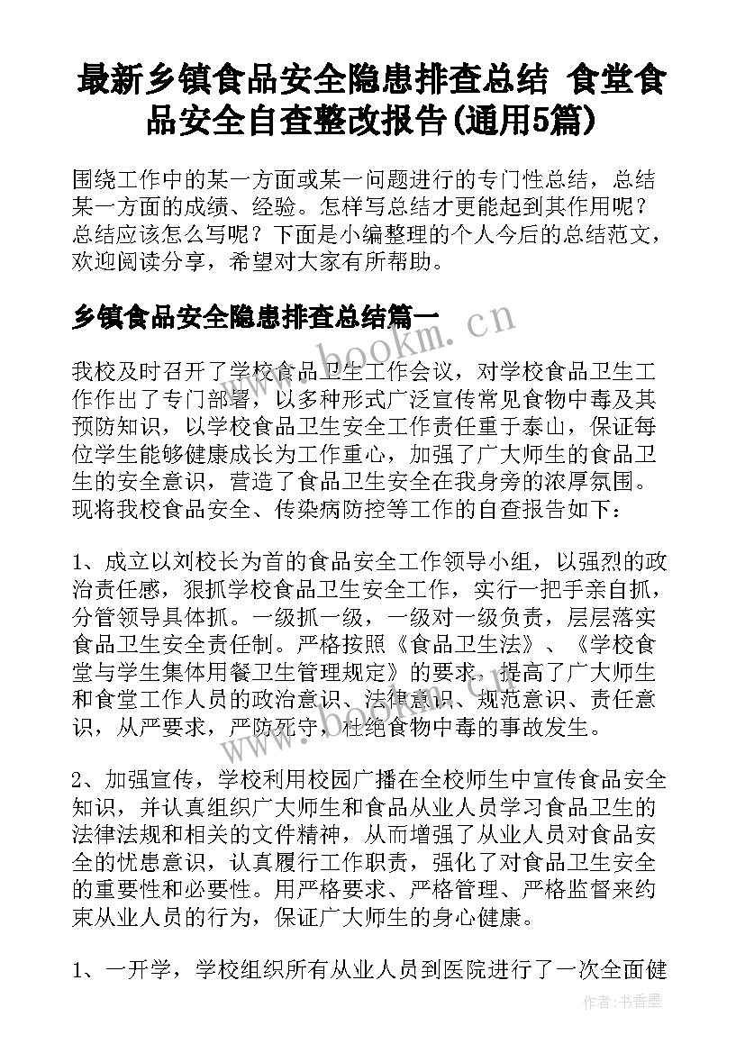 最新乡镇食品安全隐患排查总结 食堂食品安全自查整改报告(通用5篇)