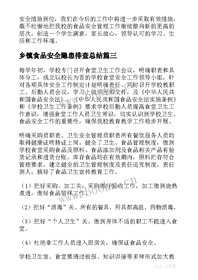 最新乡镇食品安全隐患排查总结 食堂食品安全自查整改报告(通用5篇)