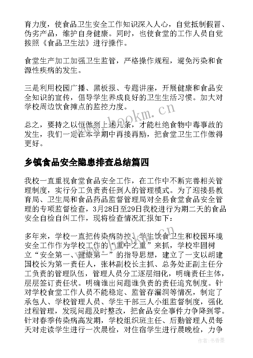 最新乡镇食品安全隐患排查总结 食堂食品安全自查整改报告(通用5篇)