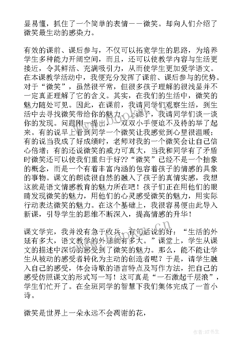 五上微笑教学反思与评价(大全5篇)