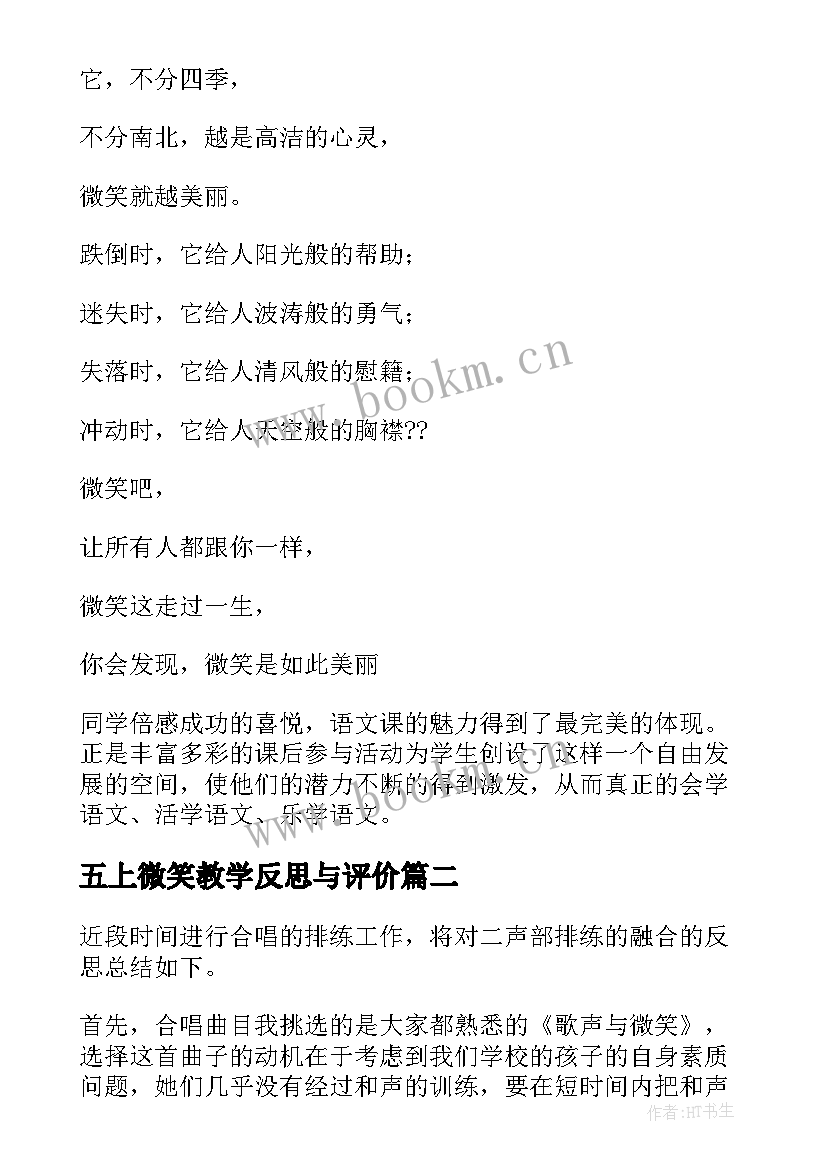 五上微笑教学反思与评价(大全5篇)