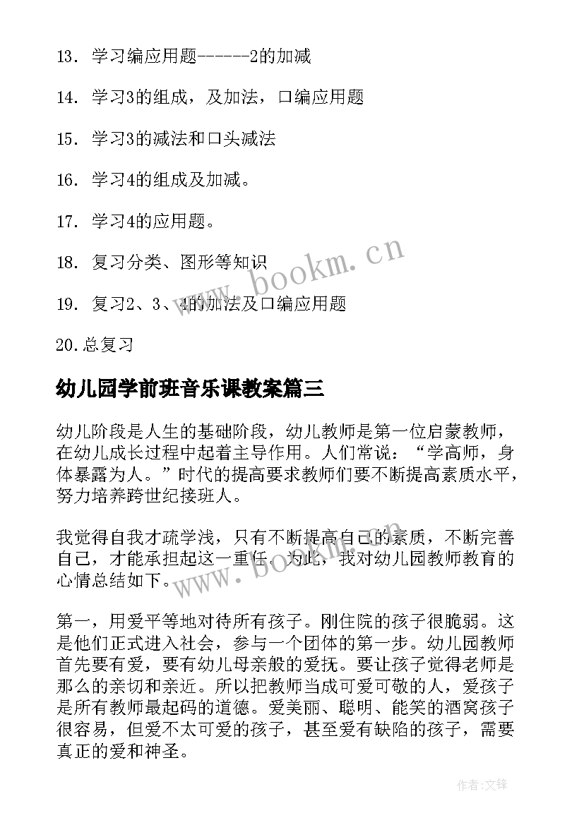 幼儿园学前班音乐课教案 幼儿园学前班拼音教学计划(优秀9篇)