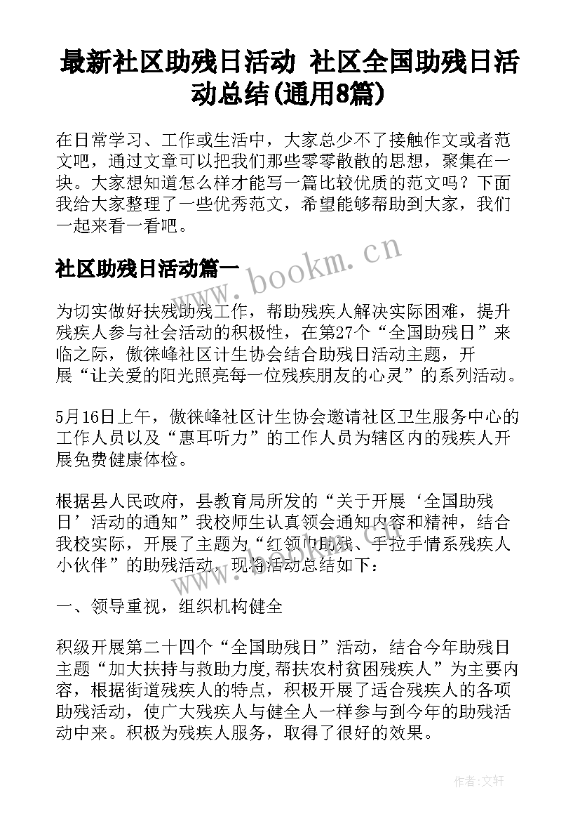 最新社区助残日活动 社区全国助残日活动总结(通用8篇)