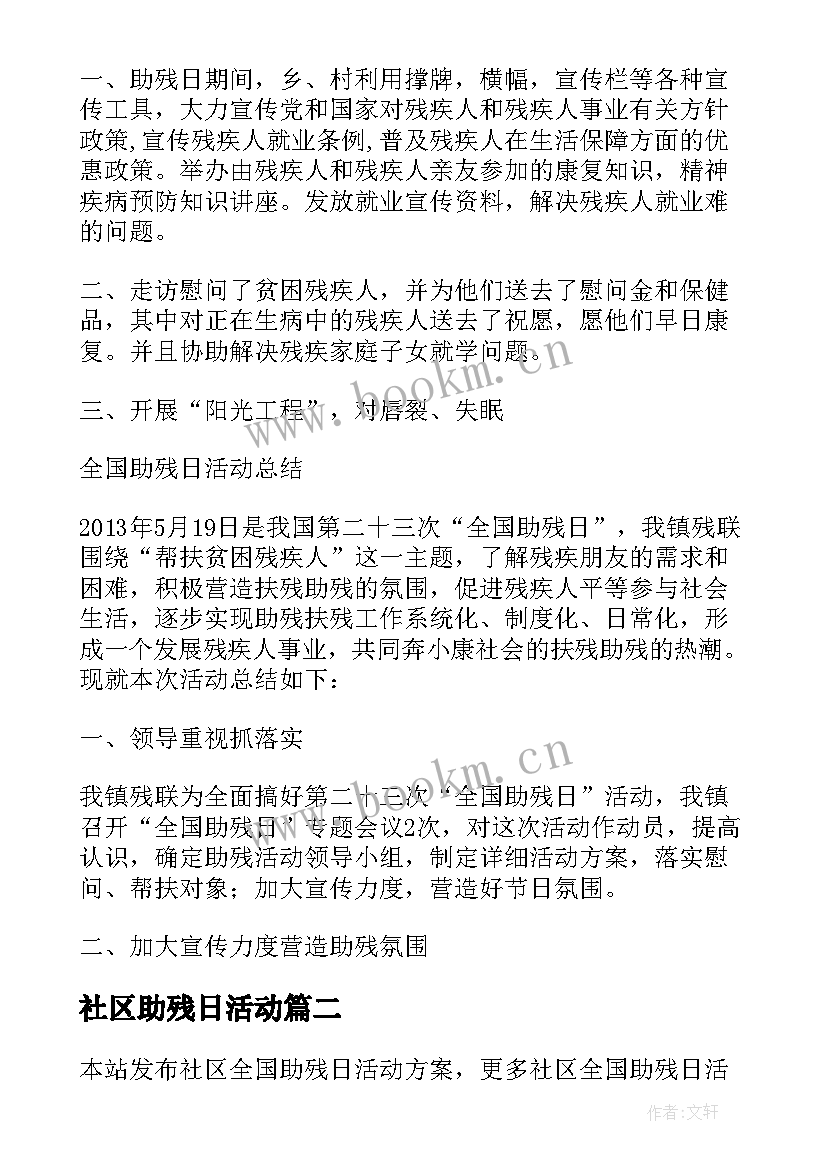 最新社区助残日活动 社区全国助残日活动总结(通用8篇)