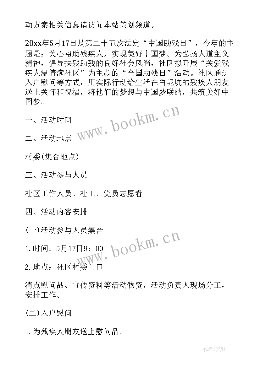 最新社区助残日活动 社区全国助残日活动总结(通用8篇)