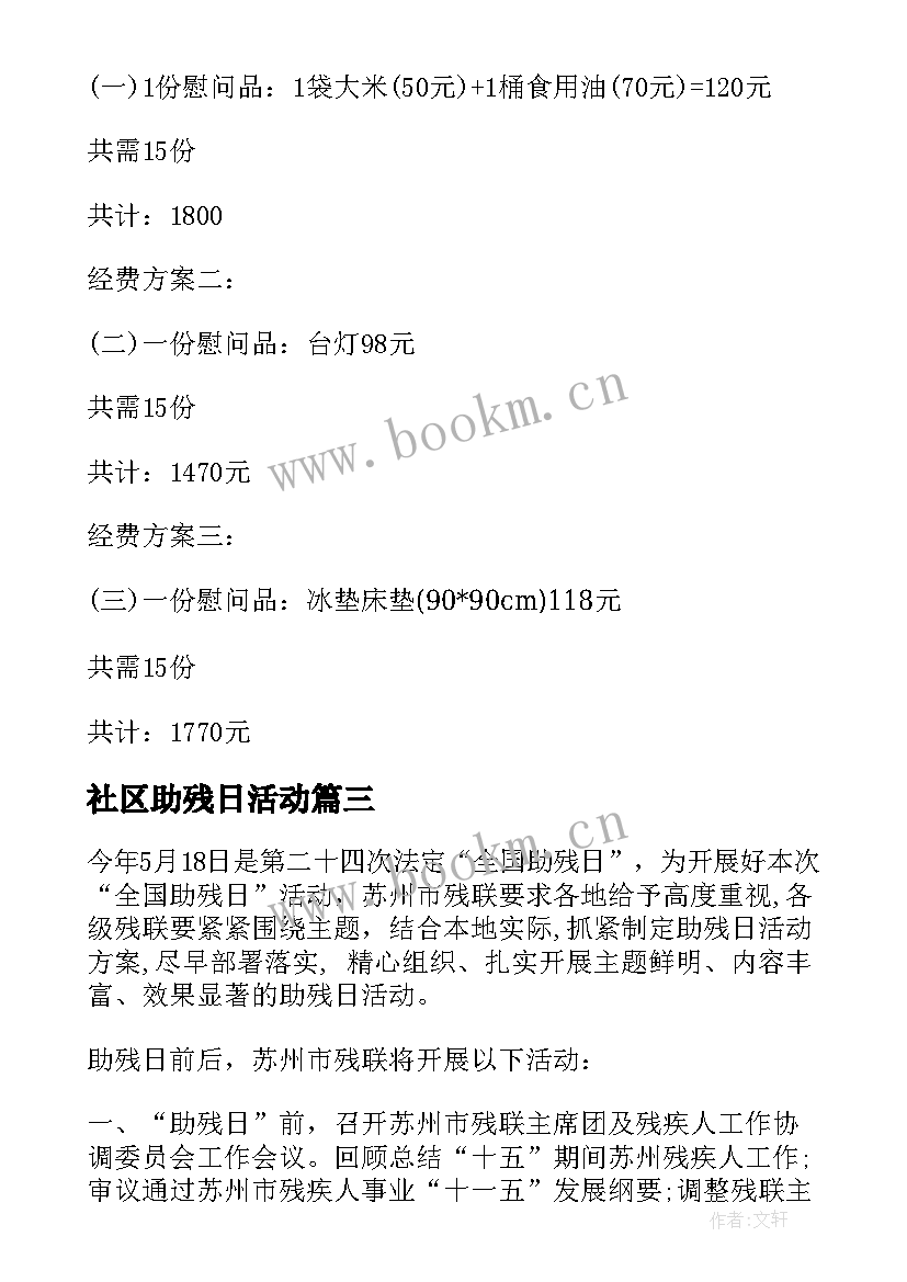 最新社区助残日活动 社区全国助残日活动总结(通用8篇)