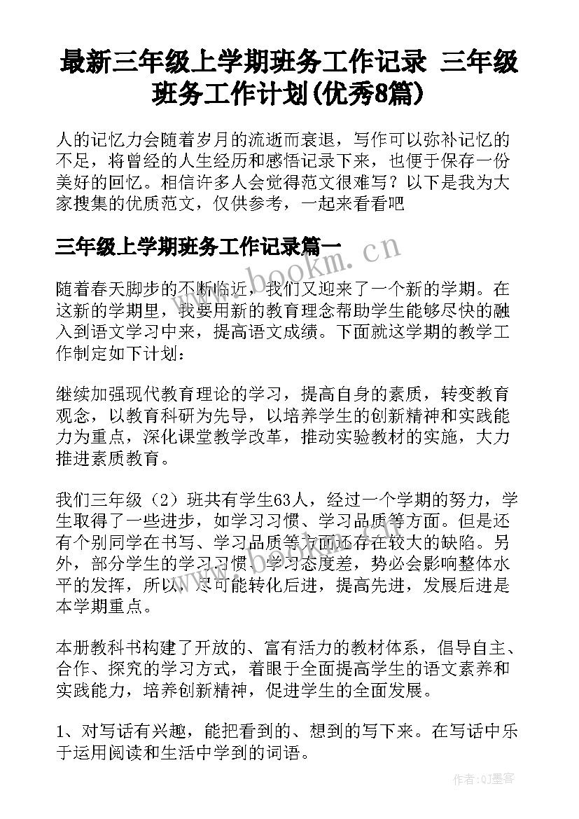 最新三年级上学期班务工作记录 三年级班务工作计划(优秀8篇)