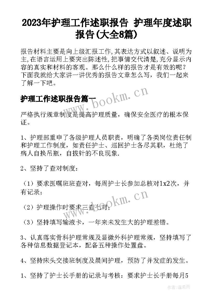 2023年护理工作述职报告 护理年度述职报告(大全8篇)