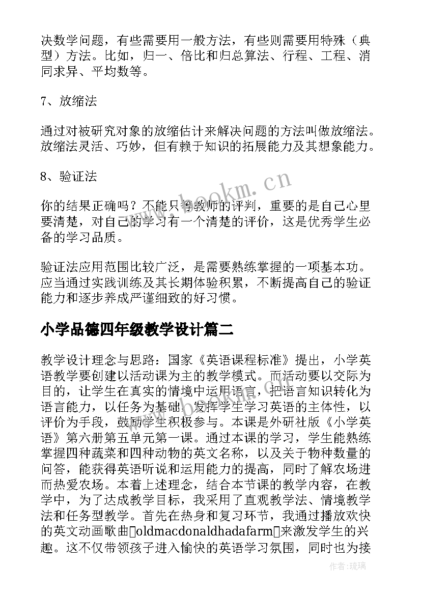 最新小学品德四年级教学设计(实用5篇)