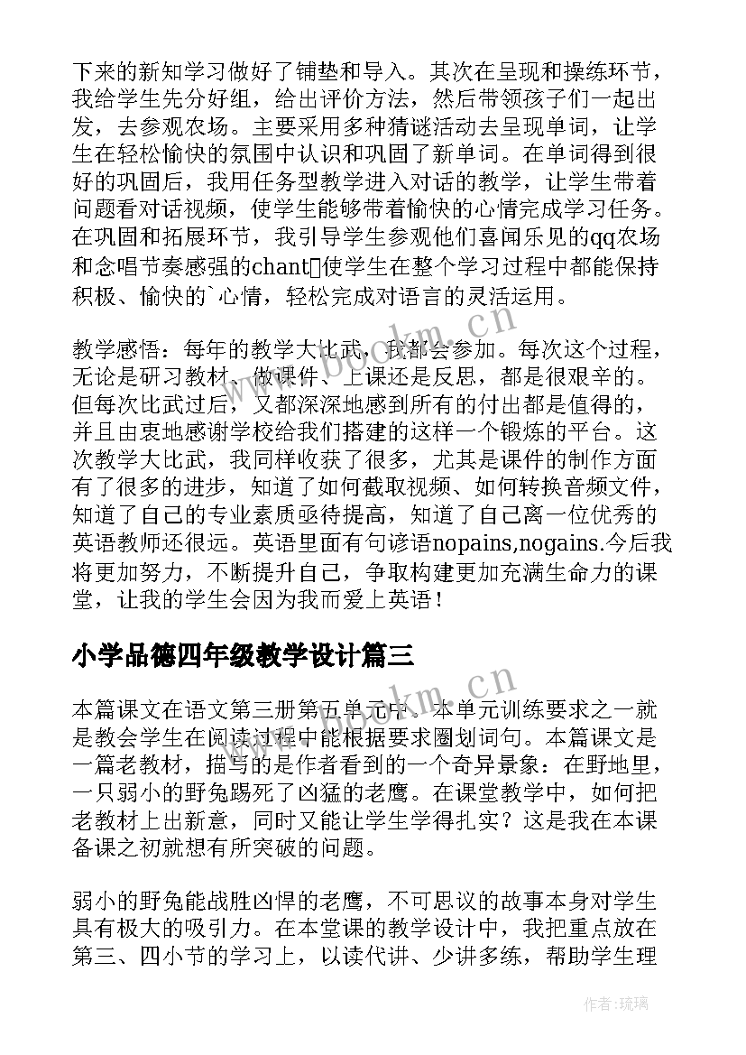 最新小学品德四年级教学设计(实用5篇)