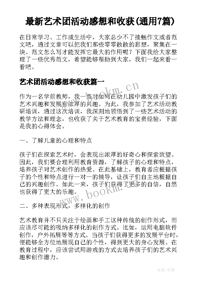 最新艺术团活动感想和收获(通用7篇)