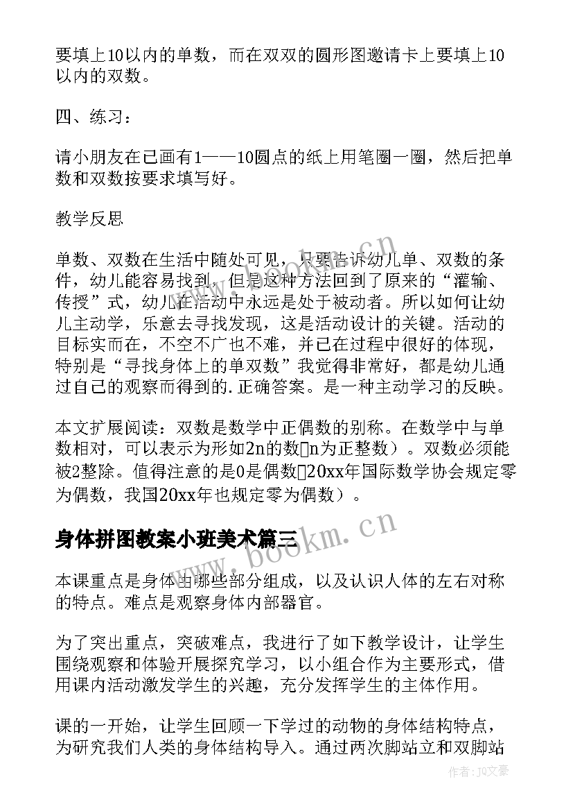 身体拼图教案小班美术 大班健康我们的身体教学反思(优质5篇)