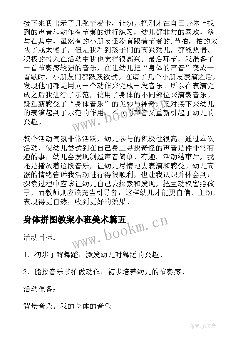 身体拼图教案小班美术 大班健康我们的身体教学反思(优质5篇)